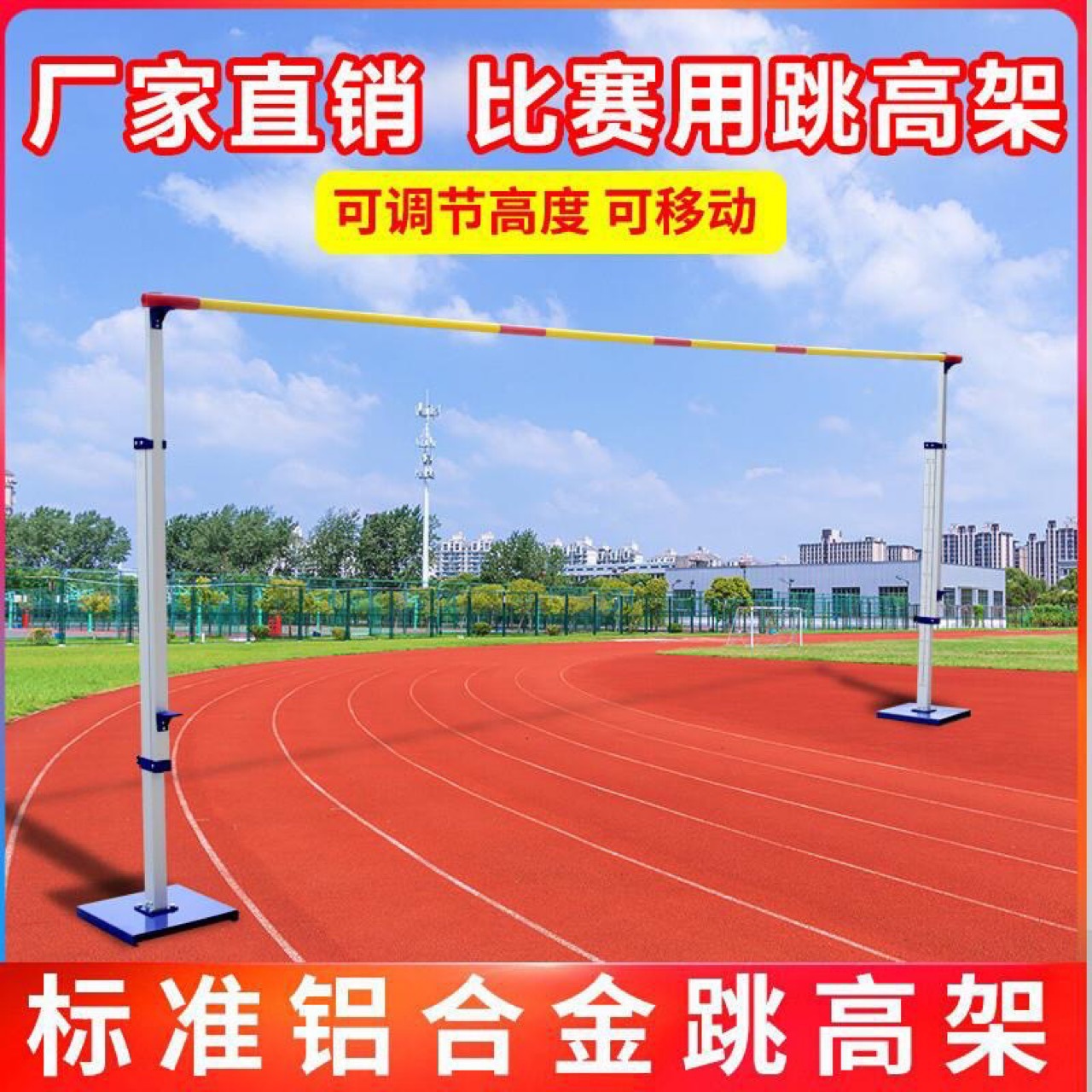 学校跳高架移动式铝合金跳高杆