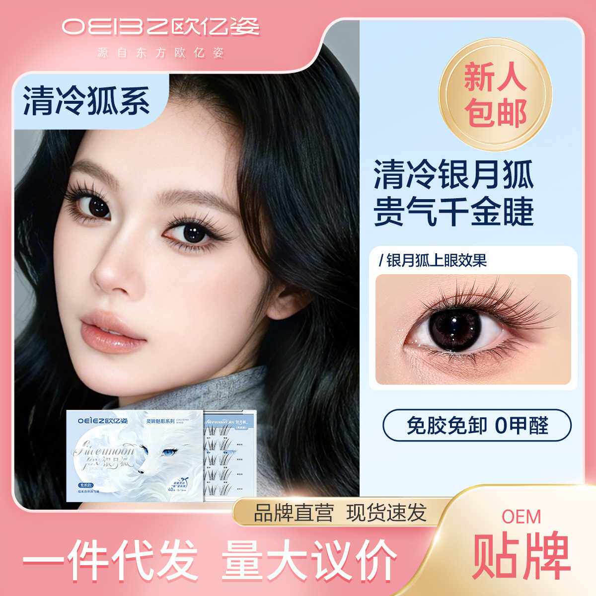 【千金狐系】欧亿姿银月狐假睫毛免胶自然仿真新年2026热卖眼睫毛
