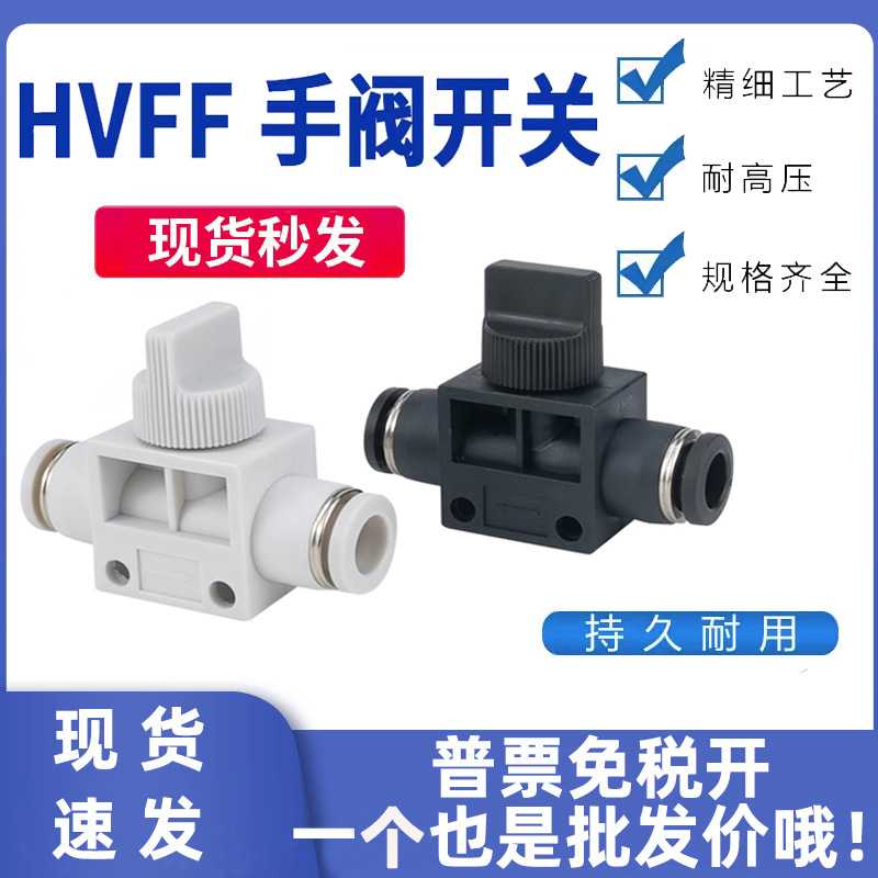 气动快速接头HVFF4/06/08/10/12mmBUC手阀开关气管开关阀气动阀门