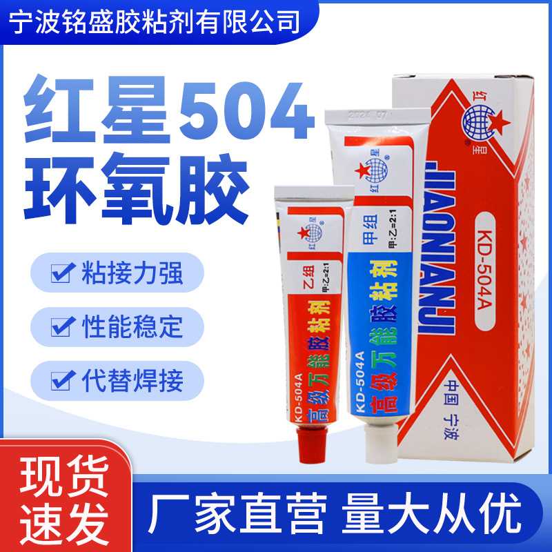 红星牌KD-504树脂AB胶万能胶509透明胶强力胶金属塑料陶瓷胶粘剂 - 实物图