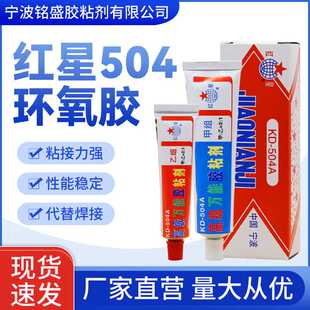 红星牌KD-504树脂AB胶万能胶509透明胶强力胶金属塑料陶瓷胶粘剂