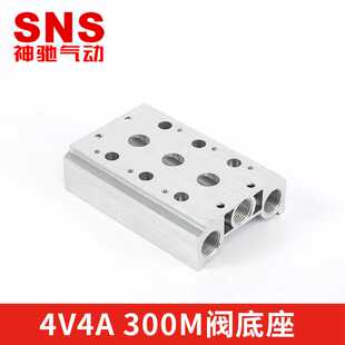 SNS神驰气动厂家直销 连接板4V4A 300M电磁阀底座 汇流板大量现货
