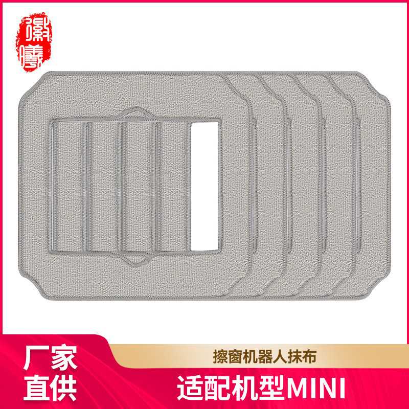 徽曦适配科沃斯窗宝MINI配件擦窗机器人专用抹布拖布擦玻璃清洁液