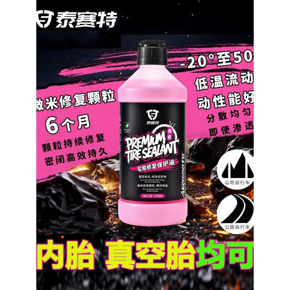 自行车补胎液自补液真空胎内胎胶水山地厂家 OEM Tire Sealant