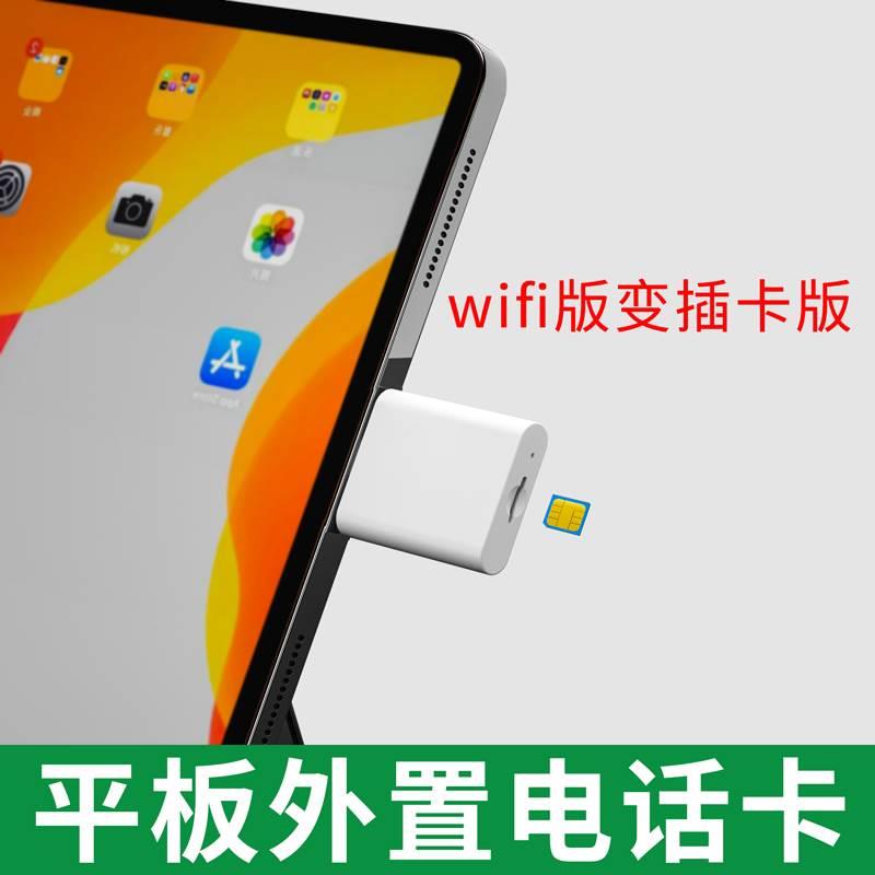 颖果适用于ipad外接电话卡wifi版变蜂窝网络平板外置上网卡 type