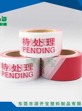 定 做警示带一次性隔离带/物业LOLG红白相间待处理PENDING护栏带
