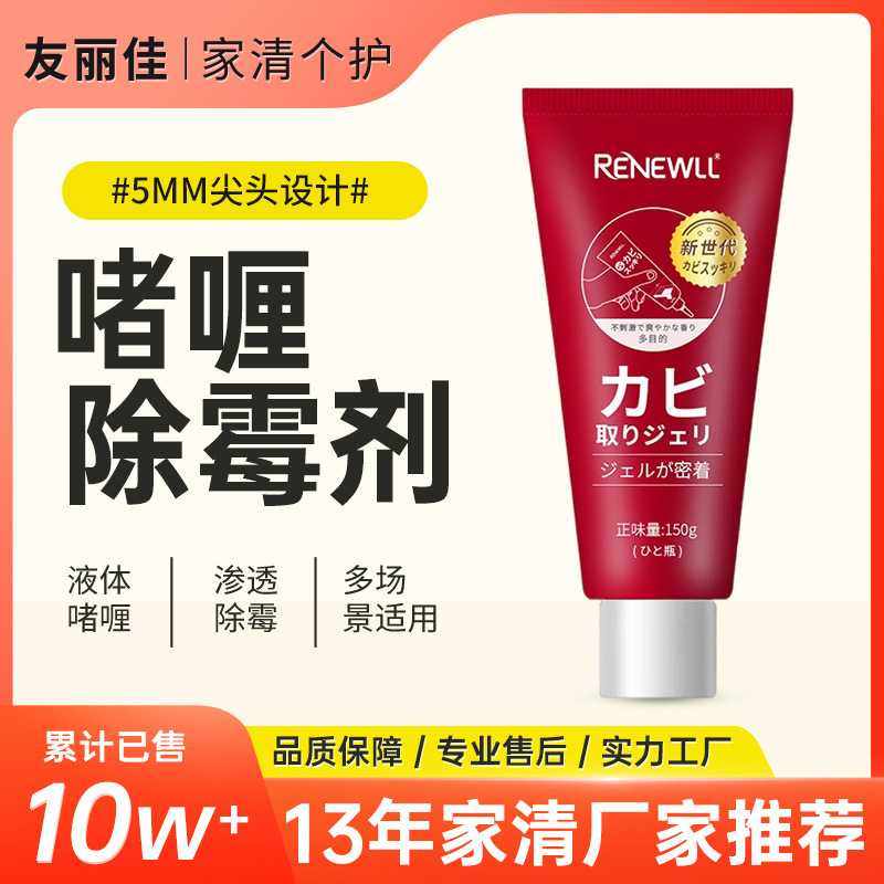 RENEWLL除霉啫喱家用洗衣机槽卫生间厨房墙壁胶圈霉斑霉点除霉