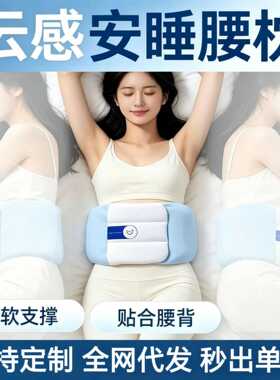 云感护腰枕睡眠护腰安睡腰枕平躺侧卧腰部支撑靠垫腰托护腰带