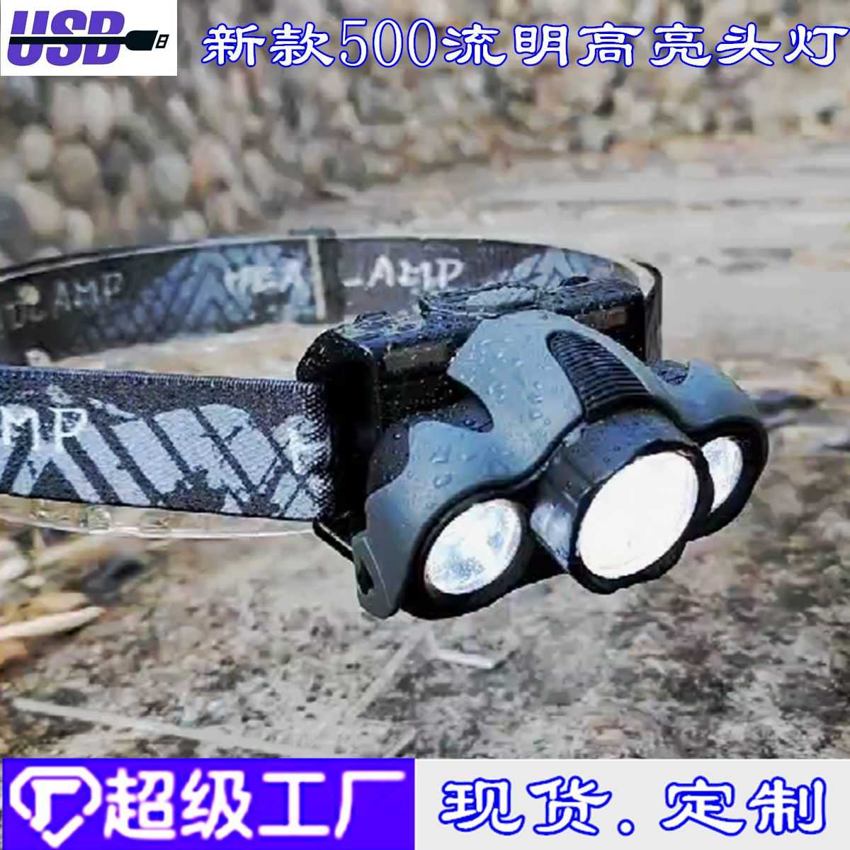 新款USB充电高亮长续航500流明10W便携户外头戴防水头灯led灯