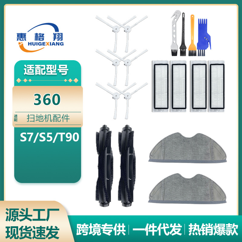 适用于360T90扫地机器人配件S5S7