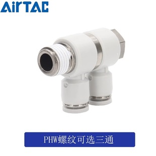 PHW803PHW804 原装 正品 F型可旋转三通亚德客接头PHW801 PHW802