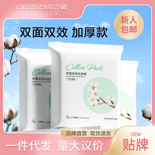 欧亿姿卸妆棉片化妆棉卸妆用脸部专用纯棉湿敷双面加厚美容卸妆巾
