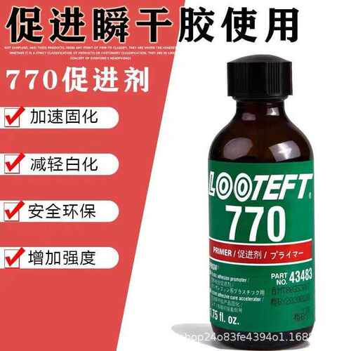 770促进剂表面处理底涂剂PP PE橡胶通用型瞬干胶活化剂促进固化剂