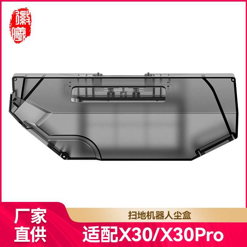 徽曦适配追觅扫地机器人尘盒X30/X30Pro配件集尘盒垃圾盒