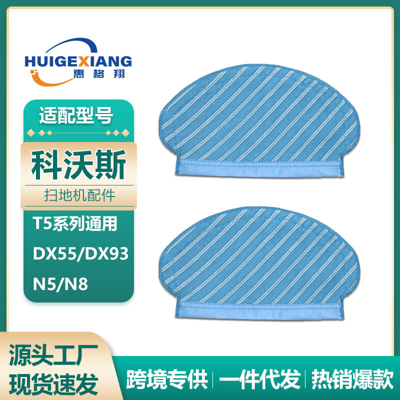 适用于科沃斯T5抹布扫地机配件