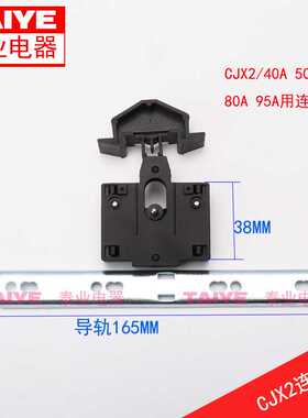CJX2-40/50/65/80/95A交流接触器机械联锁器 连锁器LC1-D互锁机构