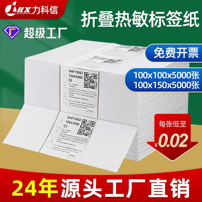 三防热敏纸标签打印纸叠式100100mm物流快递面单100150不干胶贴纸