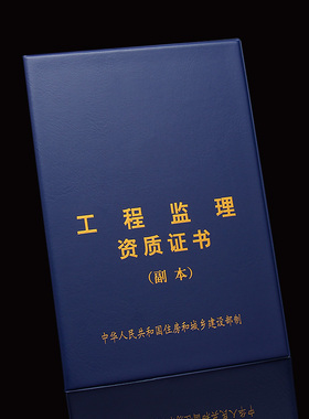 棕鼠新版工程监理资质证书副本保护封皮外壳保护套蓝色皮套本包收纳本夹
