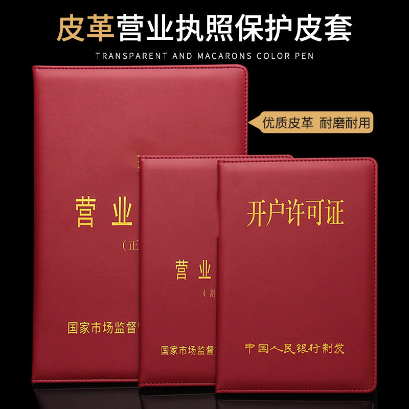 新版横款工商营业执照副本aa4正本a3保护皮套皮革公司个体开户许可证