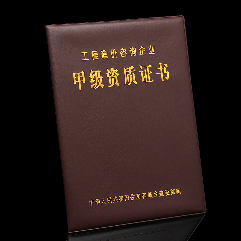 棕鼠新版工程造价咨询企业甲乙级资质证书外壳资质皮套封皮保护套可