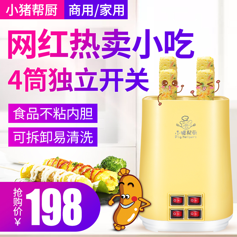小猪帮厨 商用四筒蛋包肠 机鸡蛋卷机煮蛋煎蛋器蛋肠机家用早餐机