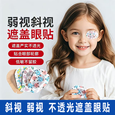 儿童弱视斜视全遮盖遮光眼贴