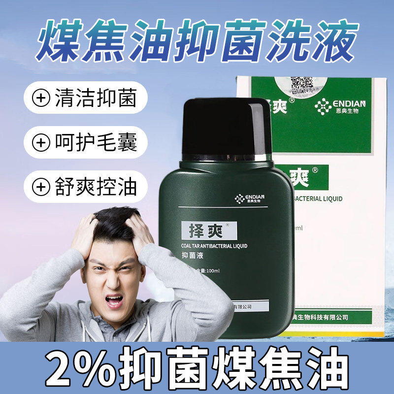 泽爽煤焦油洗剂发水抑菌液脂溢头皮肤消毒护理（消）