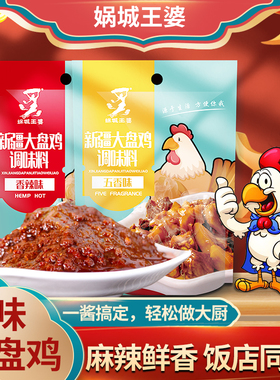 娲城王婆新疆大盘鸡酱料黄焖鸡酱汁家用炖鸡底料鸡公煲调料商