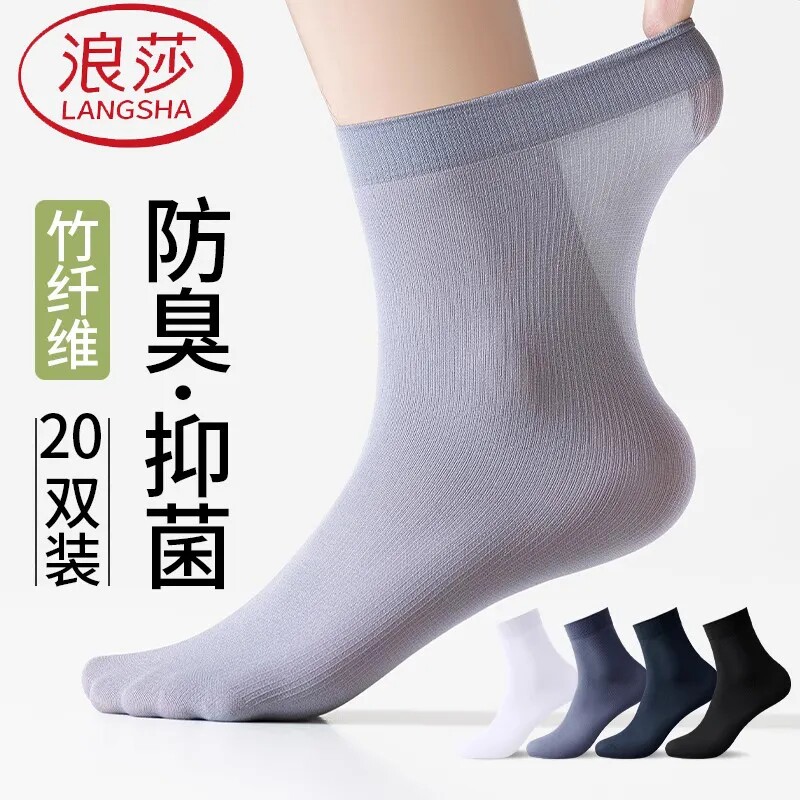 浪莎男士丝袜夏季薄款冰丝光透气中筒春秋季黑色袜子皮鞋防臭短袜