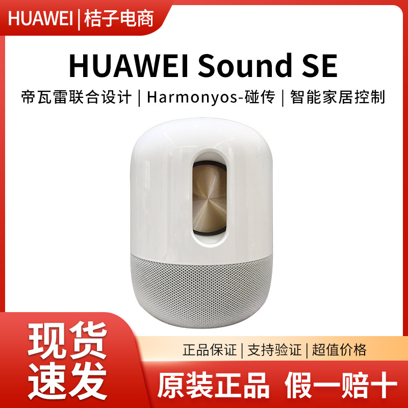 Huawei/华为 Sound SE/X4智能音箱AI语音控制帝瓦雷无线蓝牙音响