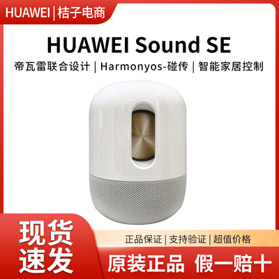 Huawei/华为 Sound SE/X4智能音箱AI语音控制帝瓦雷无线蓝牙音响
