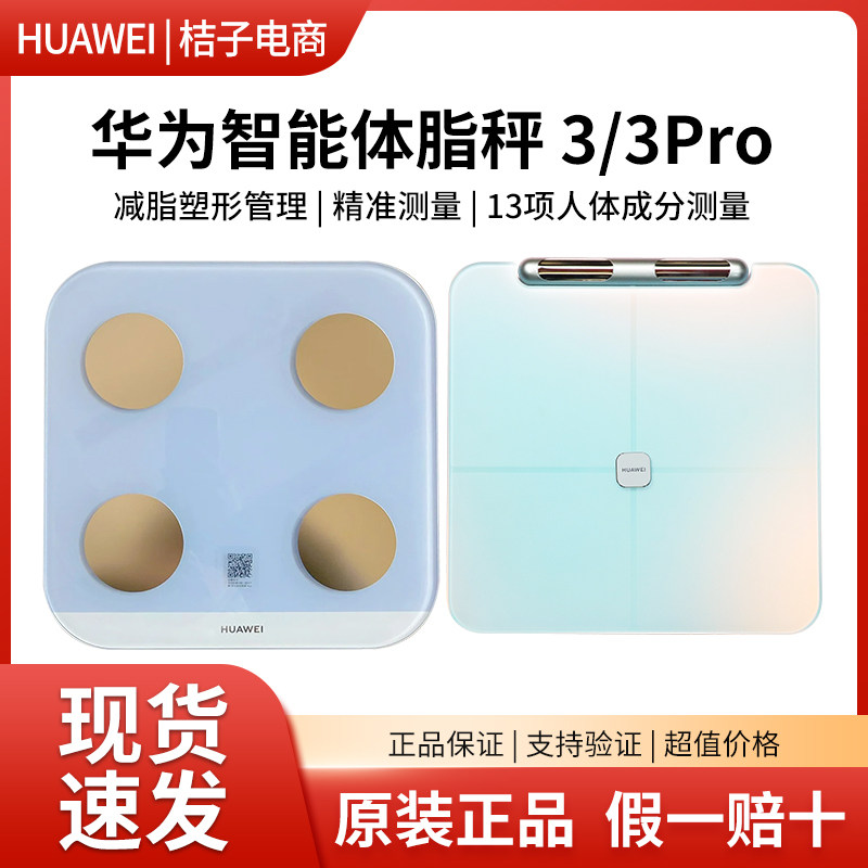 华为智能体脂秤3/3Pro精准测量塑形减脂称重WiFi蓝牙双连接电子秤