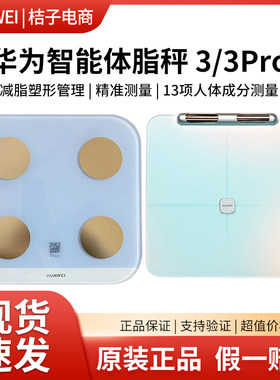 华为智能体脂秤3/3Pro精准测量塑形减脂称重WiFi蓝牙双连接电子秤