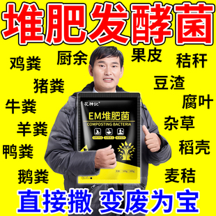 em堆肥发酵菌厨余树叶秸秆粪便有机物料农家肥沤肥发酵粉腐熟剂