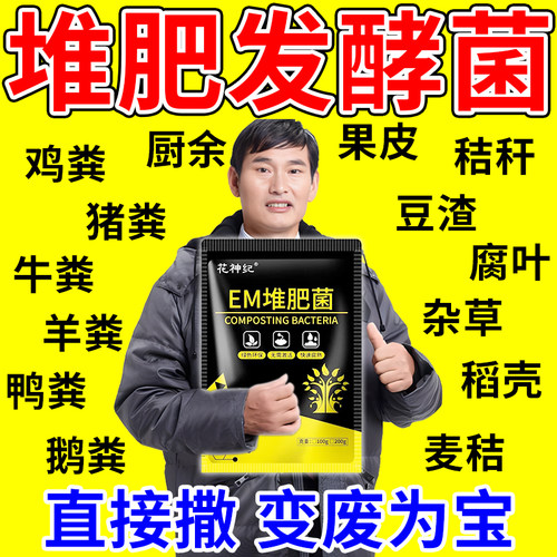 em堆肥发酵菌厨余树叶秸秆粪便有机物料农家肥沤肥发酵粉腐熟剂