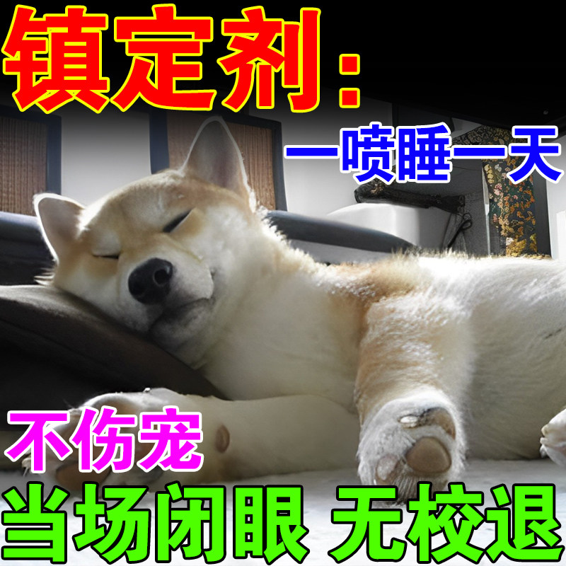 狗狗麻醉镇定剂快速睡眠一闻倒情绪安抚宠物克星防狗叫咬人特效药