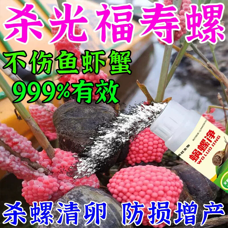 福寿螺专杀专用药水稻田鱼池塘除螺灭螺药蜗牛鼻涕虫专用不伤鱼虾
