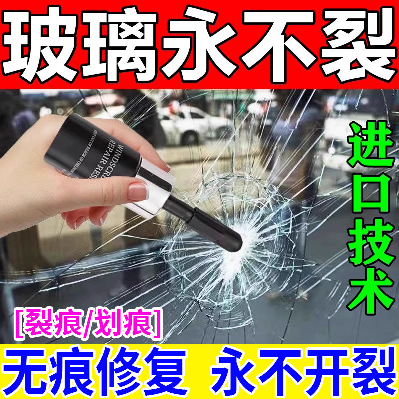 汽车前挡风玻璃裂纹无痕修复液家用窗户长裂缝划痕破损还原剂神器