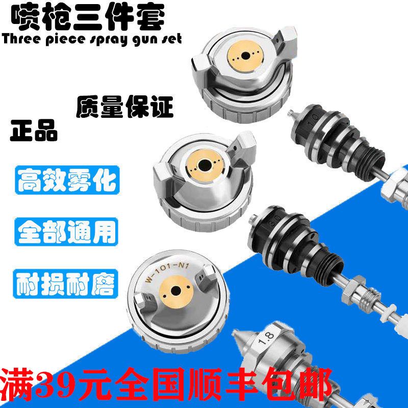 原装高档喷枪W-71 77W-101喷漆枪针嘴帽明治压送式三件套通用配件
