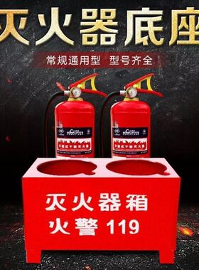 灭火器底座箱放置双单孔加厚两眼托架23458公斤半截箱消防箱支架
