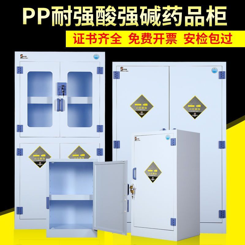 PP酸碱柜实验室危化品储存柜药品试剂器皿柜化学品安全柜耐腐蚀柜