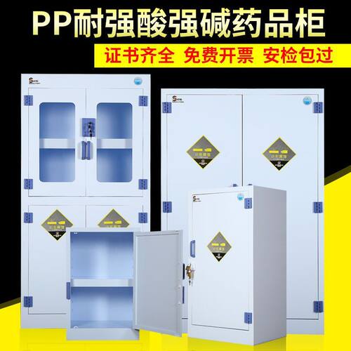 PP酸碱柜实验室危化品储存柜药品试剂器皿柜化学品安全柜耐腐蚀柜