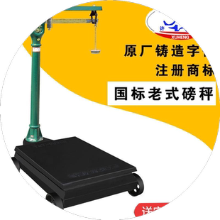 机械磅秤老式磅秤100kg500公斤1000公斤带秤砣台秤铁磅秤改电子头