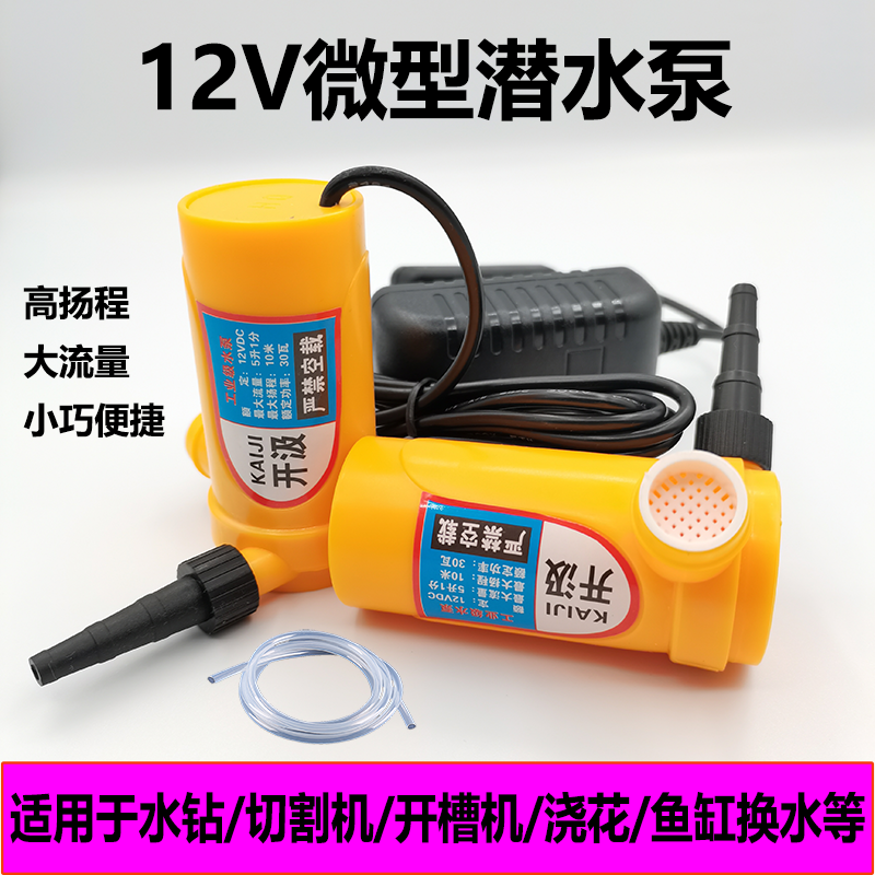 12V微型直流小潜水泵农村家用洗澡工业水钻切割开槽机专用小水泵