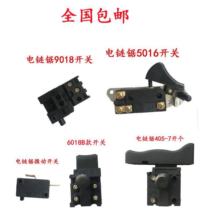 电链锯配件各种开关齐全 电锯 链条锯 伐木锯 家用锯专用