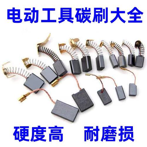 碳刷角磨机光切割砂轮吹风机冲击钻锤手电动工具炭刷各种型号通用