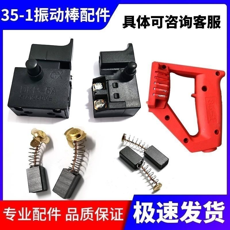 混泥土振动器开关小型手提式混凝土水泥振动器碳刷开关35-1手柄