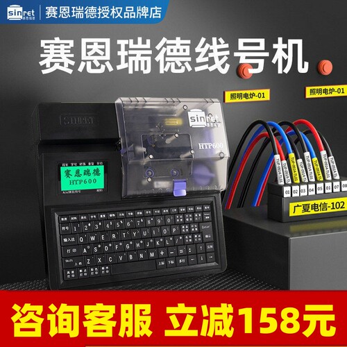 赛恩瑞德电子线号机HTP600宽幅热缩管打码机套管号码管打印机打号