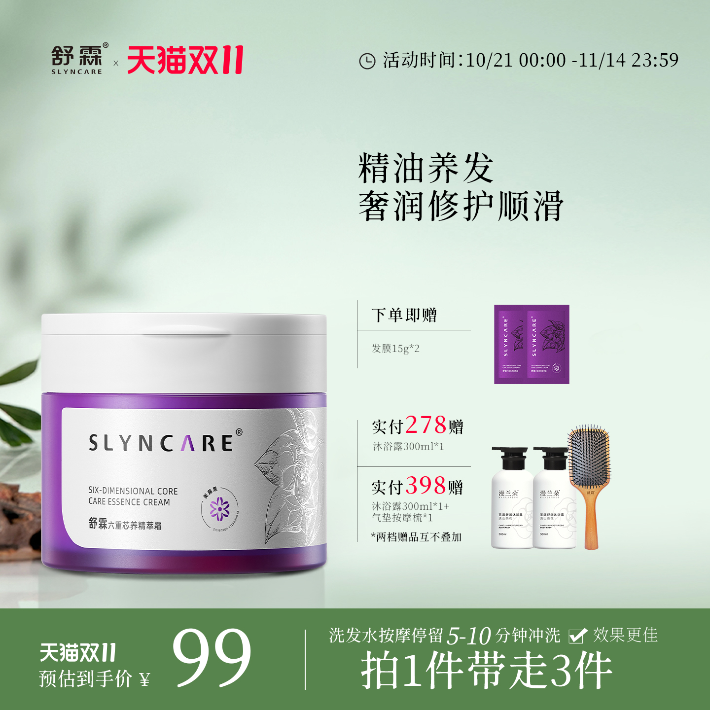 舒霖新品发膜保湿护发
