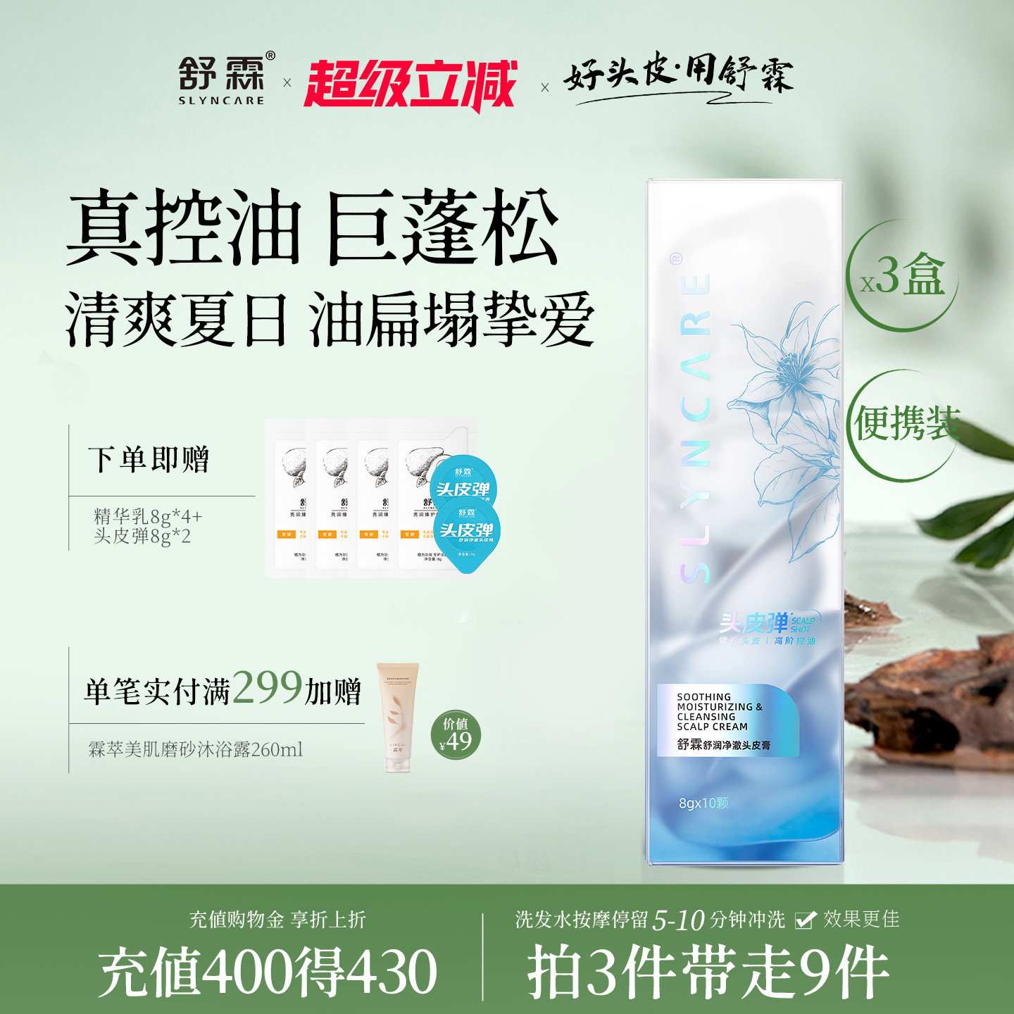 舒霖控油蓬松头皮弹植萃养护头皮男士大油头清爽去油磨砂膏头皮素
